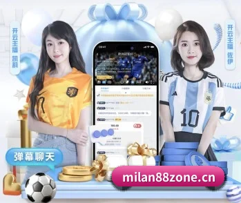 米兰体育88zone的故事 - 体育资讯内容服务